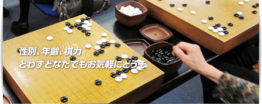 性別、年齢、棋力どわずどなたでもお気軽にどうぞ